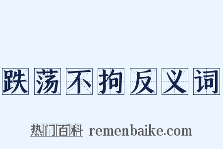 跌荡不拘反义词是什么意思的图片